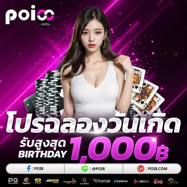 สมัครสมาชิก POI8